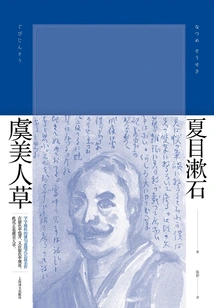 Poppy (natsume Soseki's Work Series)