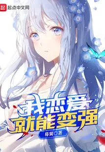 If I Fall in Love, I Will Become Stronger