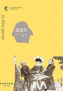 Old Man Goriot (classic Reading, Translation by Famous Writers)