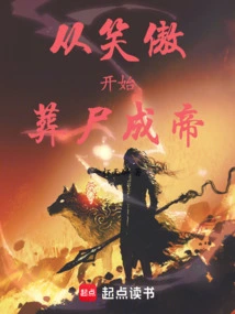 Starting from Xiaoao, Burying Corpses and Becoming an Emperor