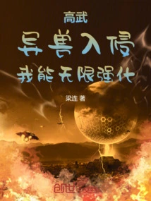 Gao Wu: Alien Beasts Invade, I Can Strengthen Infinitely