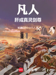 Mortal: Liver Becomes the True Spirit Sword Master