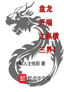 The Beginning of Panlong: Across the Three Realms