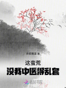 This Barbaric Place Would Be in Chaos Without My Chinese Medicine Doctor