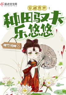 Traveling Through the World of Beasts: Farming and Controlling Husband Le Youyou