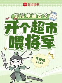 Years of Famine Connect Ancient and Modern Times, Open a Supermarket to Feed the Generals