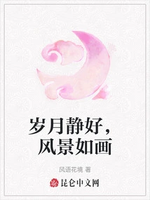 The Years Are Quiet and the Scenery is Picturesque