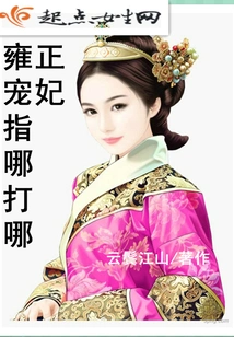 Hit Wherever Yongzheng's Beloved Concubine Points Her Finger