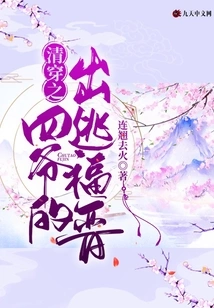 The Fourth Master's Escape from Fujin in the Qing Dynasty