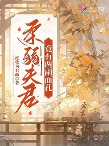 The Weak Husband Actually Has Two Faces