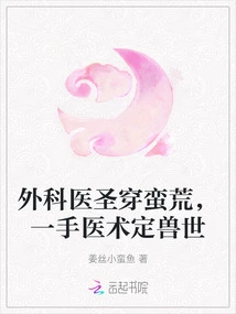 The Surgeon Sage Traveled Through the Wilderness, and His Medical Skills Determined the World of Beasts