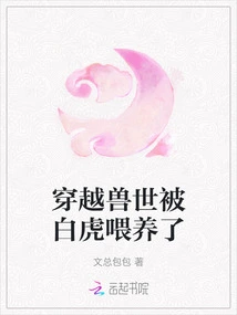 Traveling Through the Beast World and Being Fed by a White Tiger