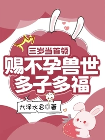 Becoming a Leader at the Age of Three Will Give the Infertile Beast Many Children and Good Fortune