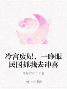 The Concubine in the Cold Palace Was Abandoned. When I Opened My Eyes, the Republic of China Caught Me to Celebrate the Occasion