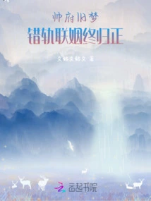 The Old Dream of Shuai Mansion: a Misguided Marriage is Finally Right