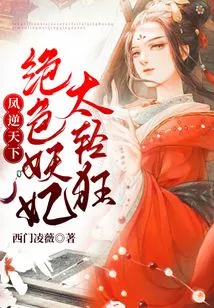 Feng Ni Tianxia: the Stunning Enchantress is Too Frivolous