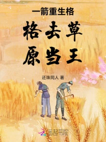 With One Arrow, Gege Was Reborn and Went to the Grassland to Become the King