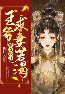 The Legitimate Daughter is Frivolous: the Prince is Thirsty for His Wife!