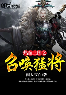 Summoning Generals of the Hot-blooded Three Kingdoms