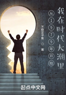 Since 1979, I Have Been Riding the Tide of the Times