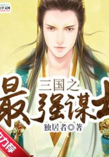 The Strongest Counselor of the Three Kingdoms