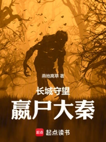 Great Wall Watch: Win the Corpse of the Qin Dynasty