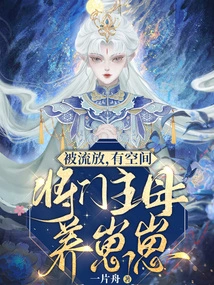 Being Exiled, If There is Space, the Mother of the Sect Will Raise Her Cubs