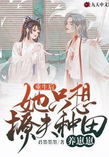 After Rebirth, She Just Wants to Seduce Her Husband, Farm and Raise Cubs