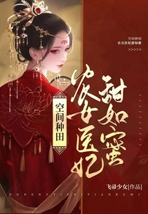 Space Farming: Peasant Girl and Medical Concubine Are as Sweet as Honey