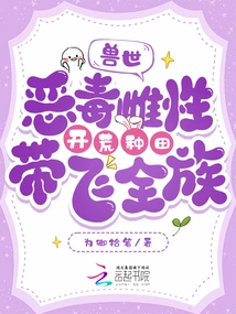 World of Beasts: a Vicious Female Cultivates Land and Leads the Entire Clan