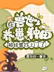 Raising Cubs and Farming in the Beast World, the Baby's Father Came to Visit Him