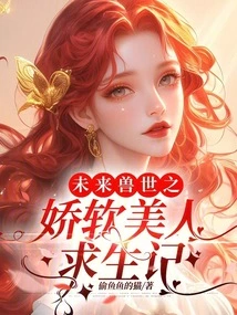 The Survival Story of a Soft Beauty in the Future Beast World