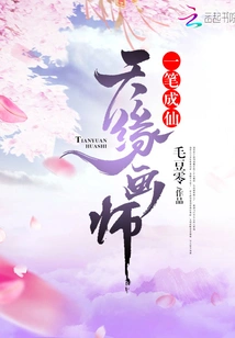 Tianyuan Painter, One Stroke Can Make You Become an Immortal