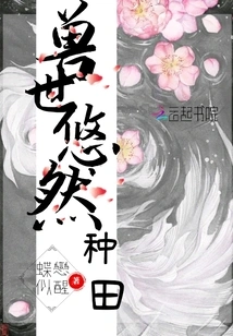 Farming Leisurely in the Beast World