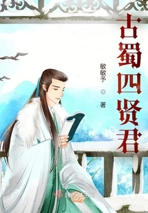 The Four Sages of Ancient Shu