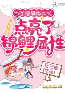 When the Group Pet Reaches the Maximum Level, the Boss Lights up the Attributes of the Koi