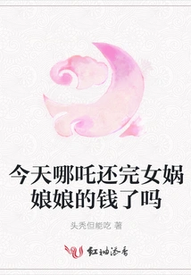 Has Nezha Paid Off the Money to Empress Nuwa Today?