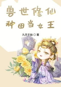 Cultivating Immortals in the Beast World, Farming and Becoming a Queen