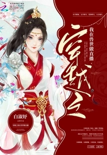 When I Traveled Through Time, I Was Doing a Live Broadcast in the Beast World