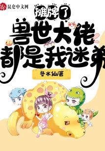 It's a Showdown, the Big Guys in the World of Beasts Are All My Fans