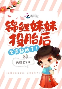 After the Koi Sister Was Reincarnated, the Whole Family Became Prosperous!