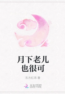 The Old Man under the Moon is Also Very Cute