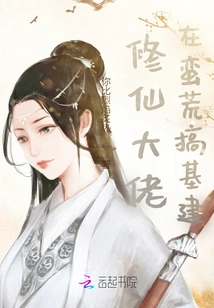 The Master of Cultivating Immortals is Building Infrastructure in the Wilderness