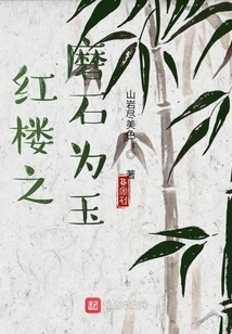 The Grindstone of Red Mansion is Jade