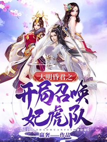 The Hunjun of the Ming Dynasty Summons the Concubine Tiger Team at the Beginning