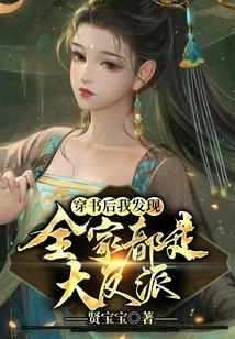 After Traveling Through the Book, I Discovered That the Whole Family is a Villain