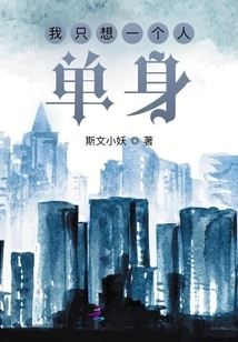 I Just Want to Be Single