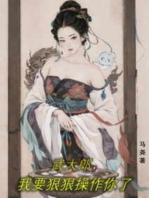 Wu Dalang, I'm Going to Manipulate You Hard