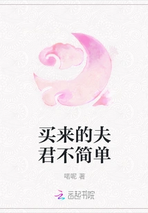 The Husband You Bought is Not Simple