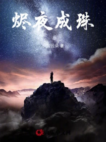 The Night Becomes a Pearl